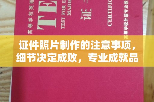 土默特右旗证件照片制作的注意事项，细节决定成败，专业成就品质